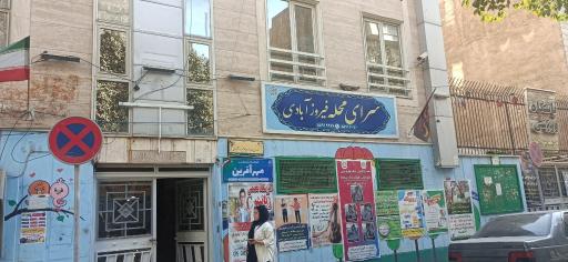 عکس سرای محله فیروزآبادی