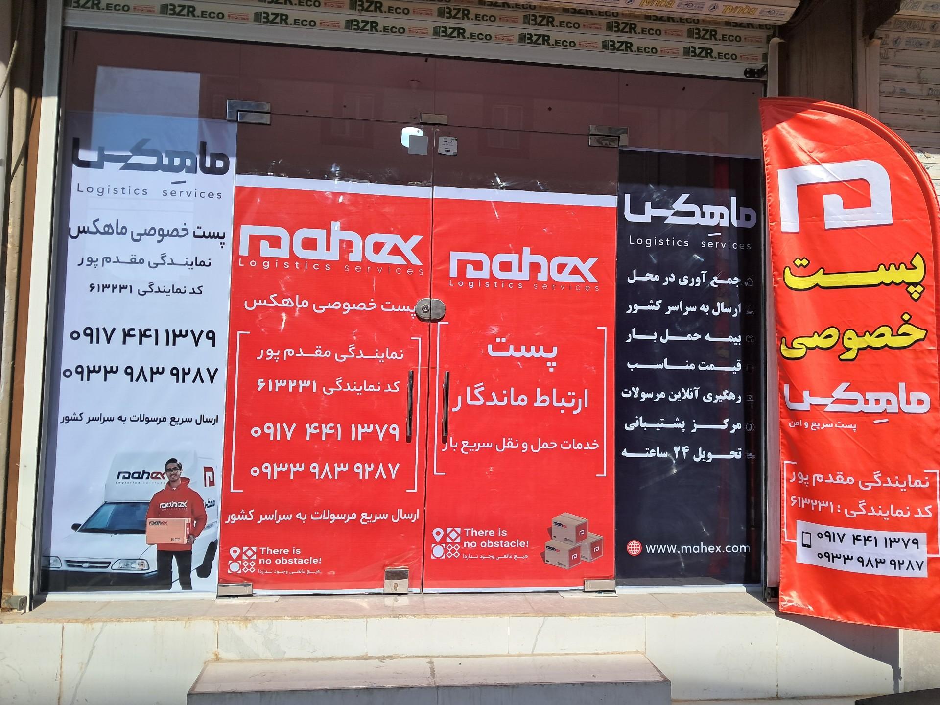 عکس نمایندگی پست ماهکس کد ۶۱۳۲۳۱