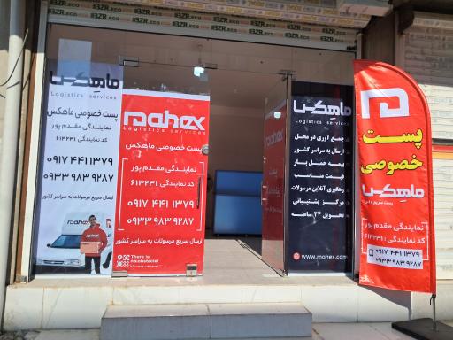 نمایندگی پست ماهکس کد ۶۱۳۲۳۱