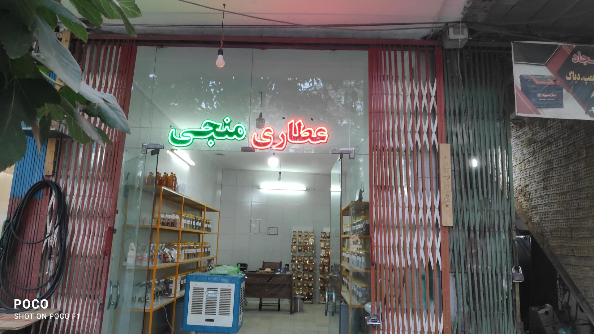 عکس عطاری منجی