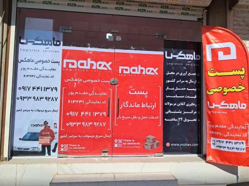 نمایندگی پست ماهکس کد ۶۱۳۲۳۱
