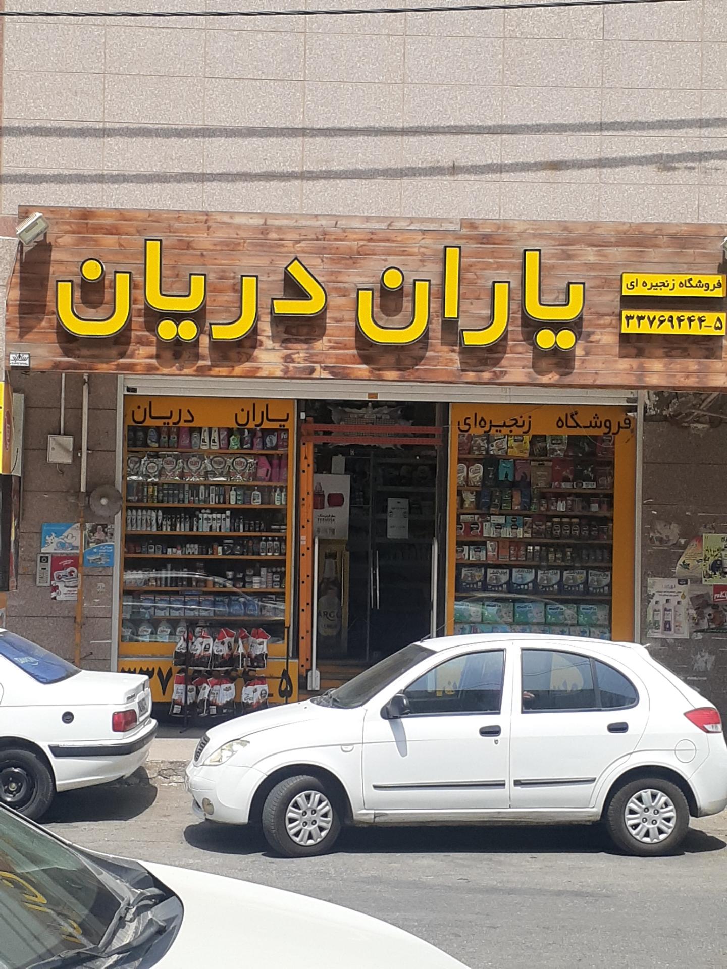 عکس یاران دریان