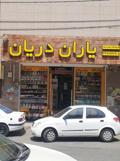 عکس یاران دریان