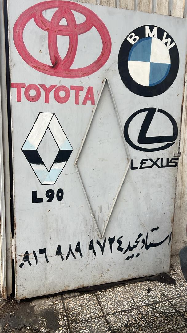 عکس کلینیک تخصصی تعمیرات ماشین های وارداتی مجید