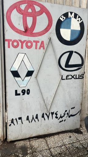 عکس کلینیک تخصصی تعمیرات ماشین های وارداتی مجید