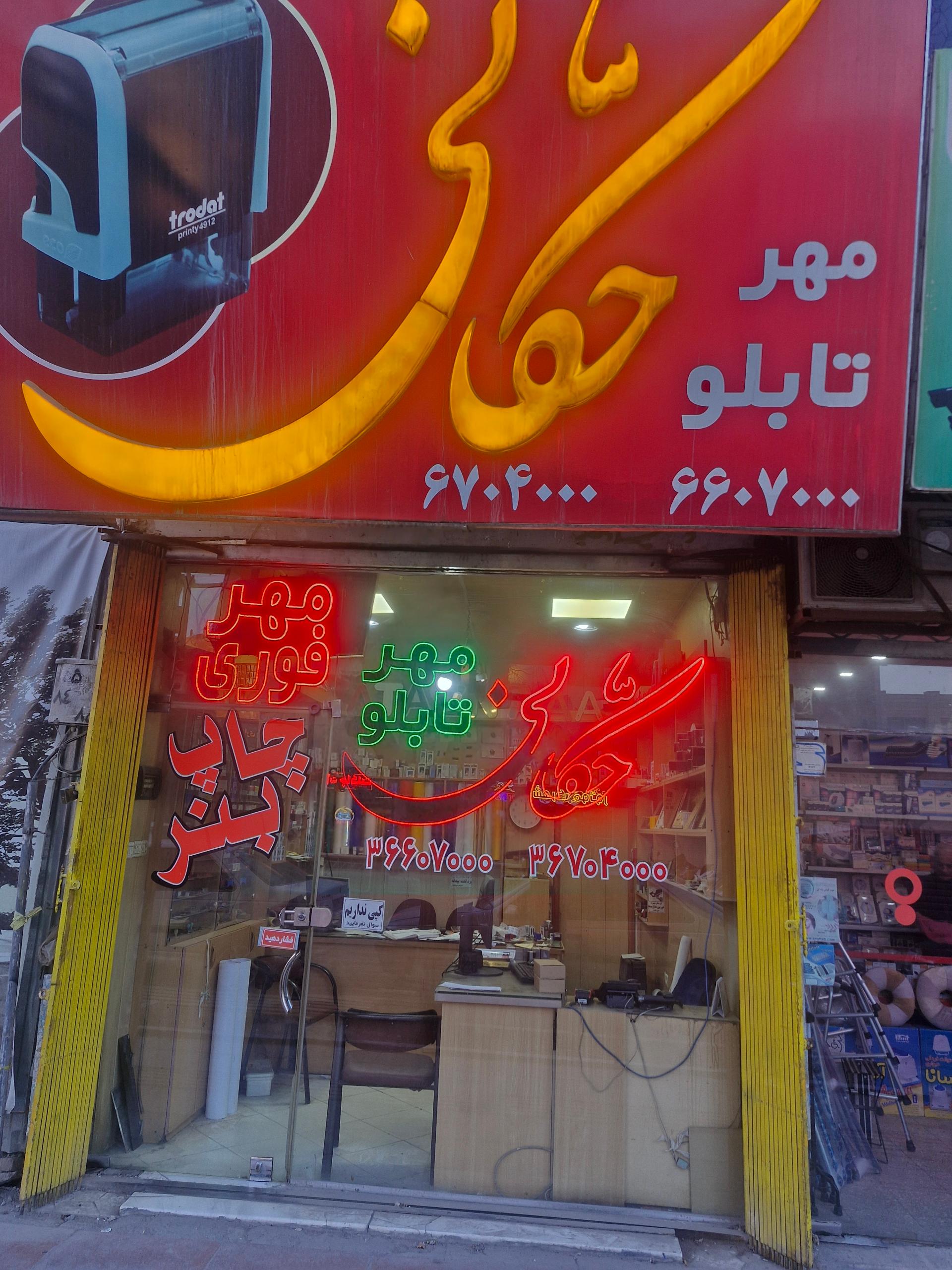 عکس مهرسازی حکانی