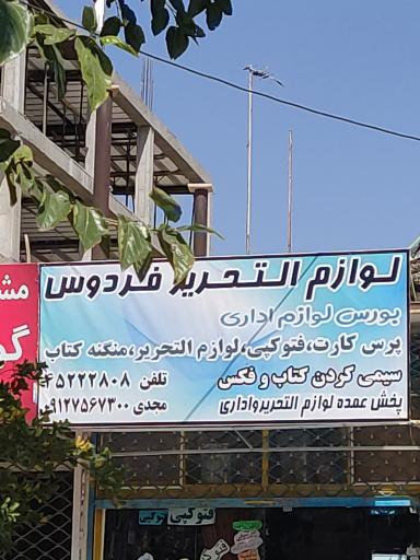 عکس لوازم التحریر فردوس