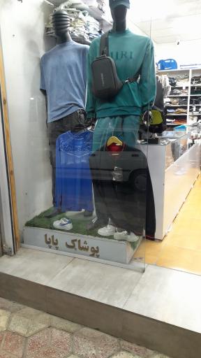 عکس بوتیک پاپا