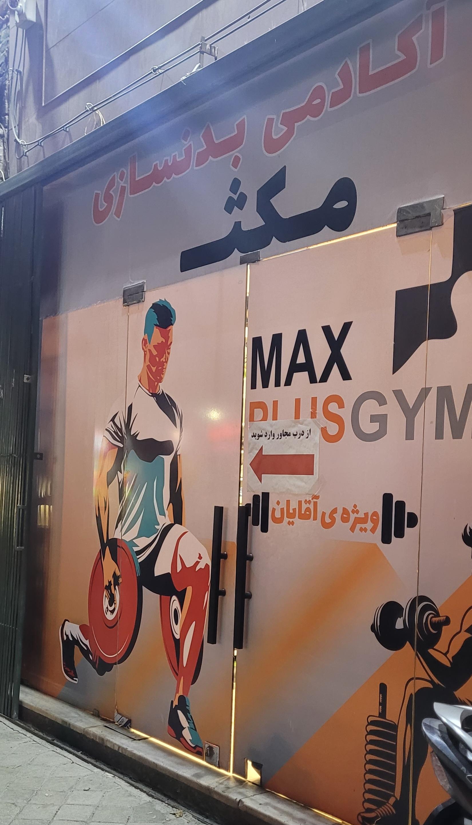 عکس باشگاه بدنسازی مکس MAX GYM