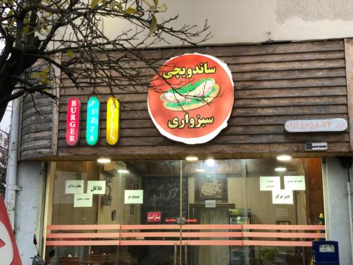 عکس ساندویچی سبزواری