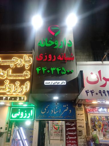 عکس داروخانه دکتر جوادی ارجمند 
