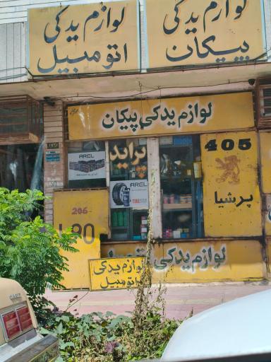 عکس فروشگاه موریس پارت اهواز 