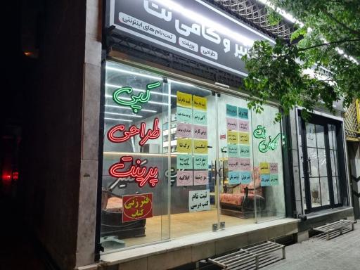 عکس کافی نت شهر