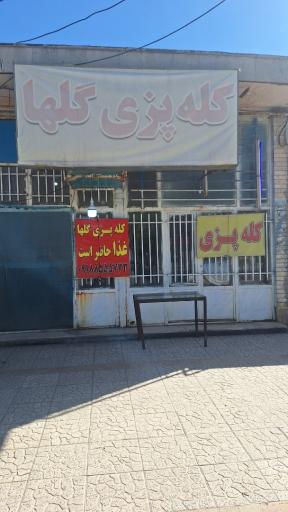 کله پزی گلها