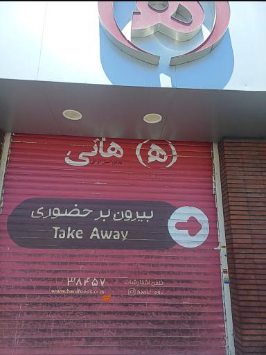 عکس رستوران هانی
