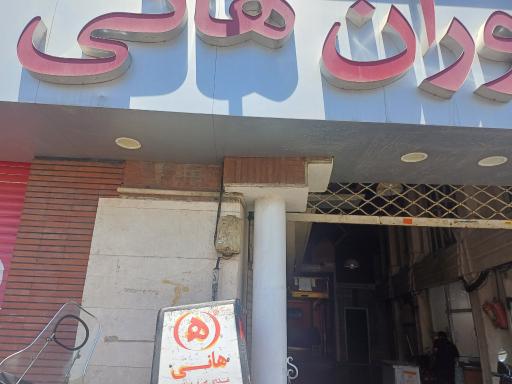 عکس رستوران هانی