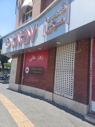 عکس رستوران هانی