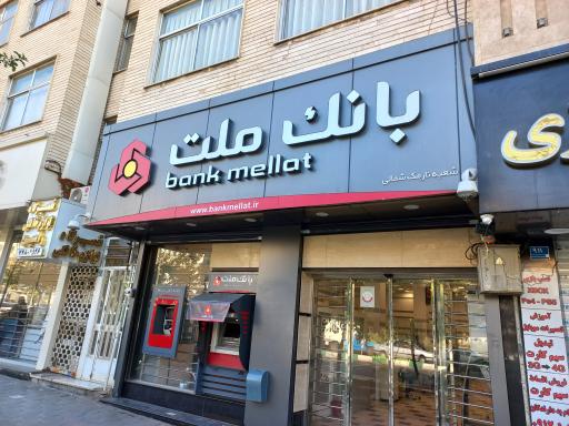 عکس بانک ملت شعبه ۶۸۶۴۳