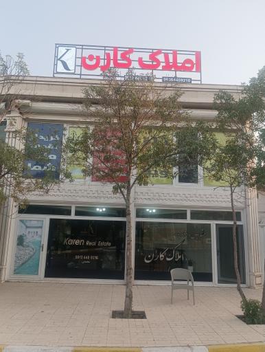 عکس مشاور املاک کارن 