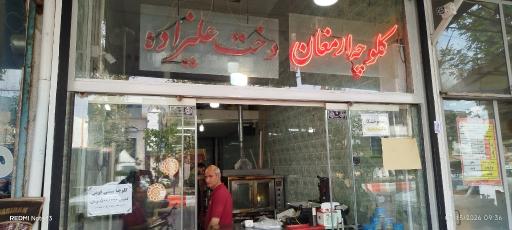 عکس کلوچه سنتی ارمغان سیامک علیزاده