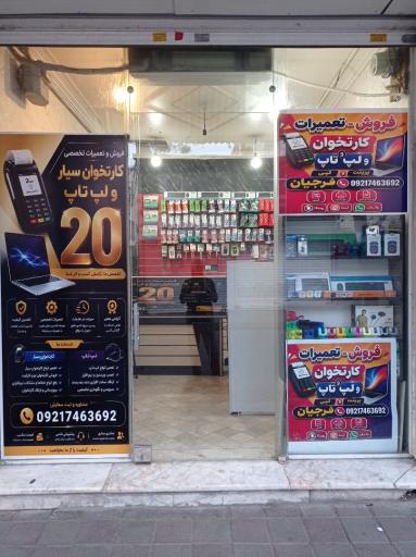عکس فروشگاه کارتخوان سیار ۲۰