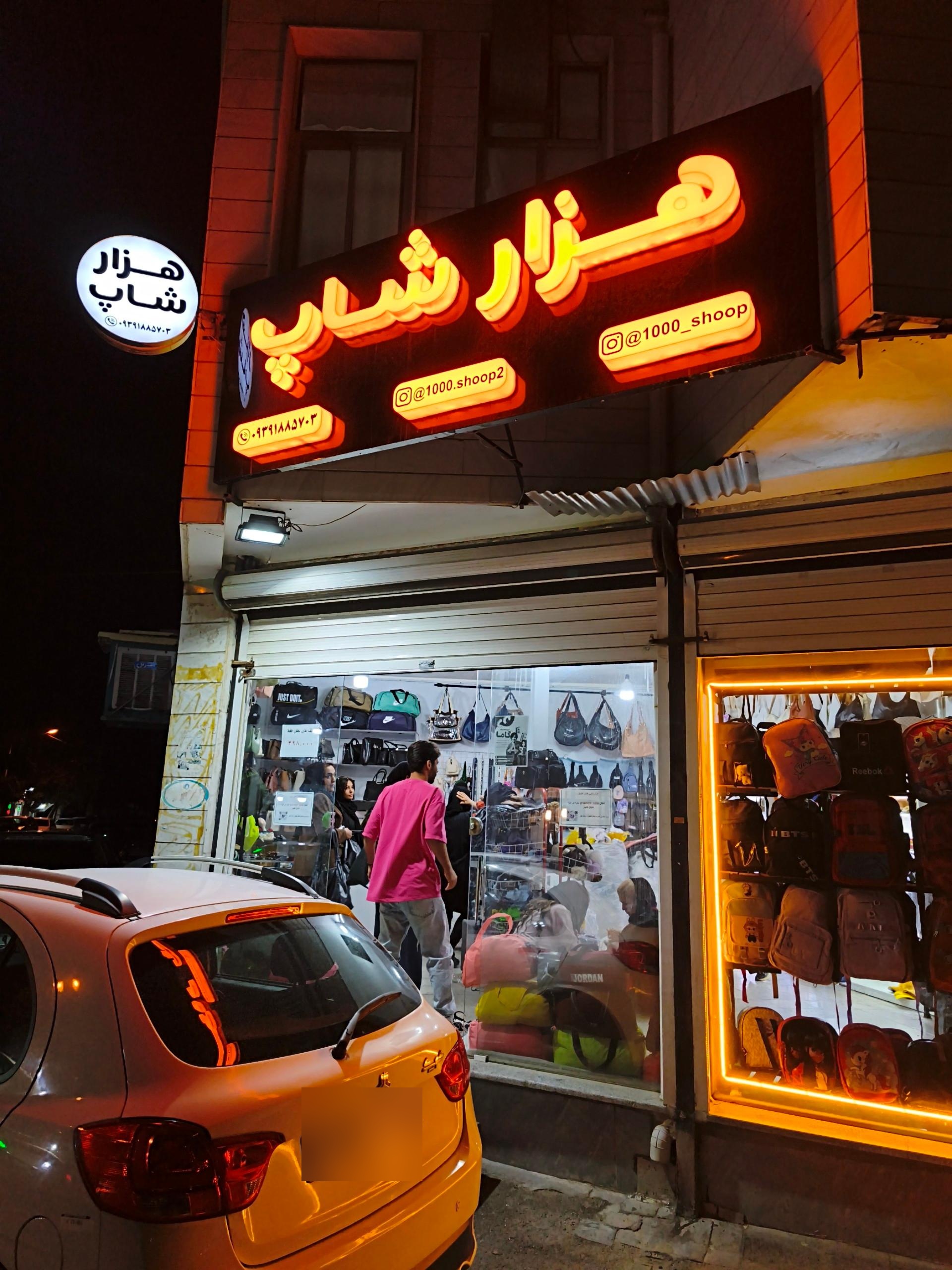 عکس هزار شاپ ۲
