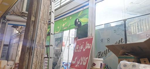 عکس فروشگاه مواد غذایی زیتون