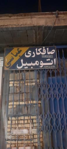 عکس صافکاری اتومبیل عباسی