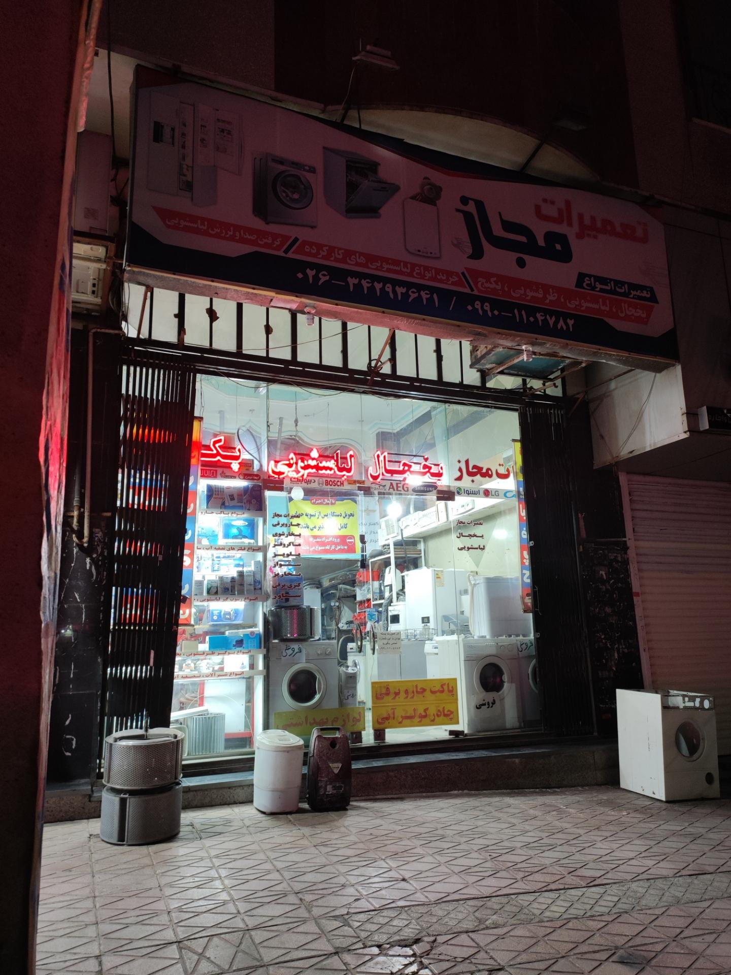 عکس تعمیرگاه مجاز لوازم خانگی