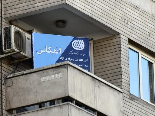 عکس موسسه فنی و حرفه ای انعکاس