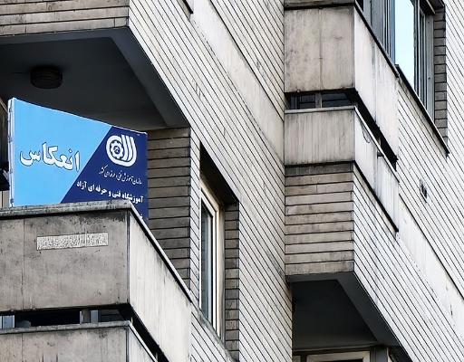 عکس موسسه فنی و حرفه ای انعکاس