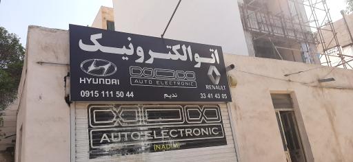 عکس تعمیرگاه خودرو اتو الکترونیک ندیم
