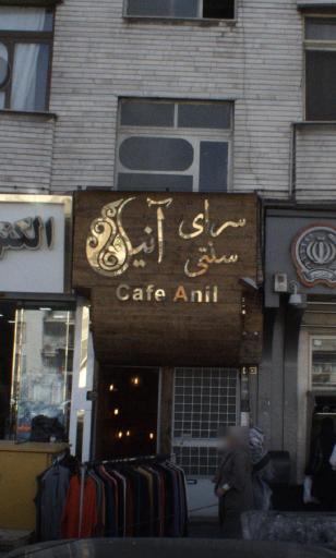 عکس سرای سنتی آنیل (کافه رستوران)