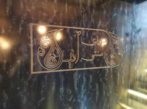 عکس سرای سنتی آنیل (کافه رستوران)