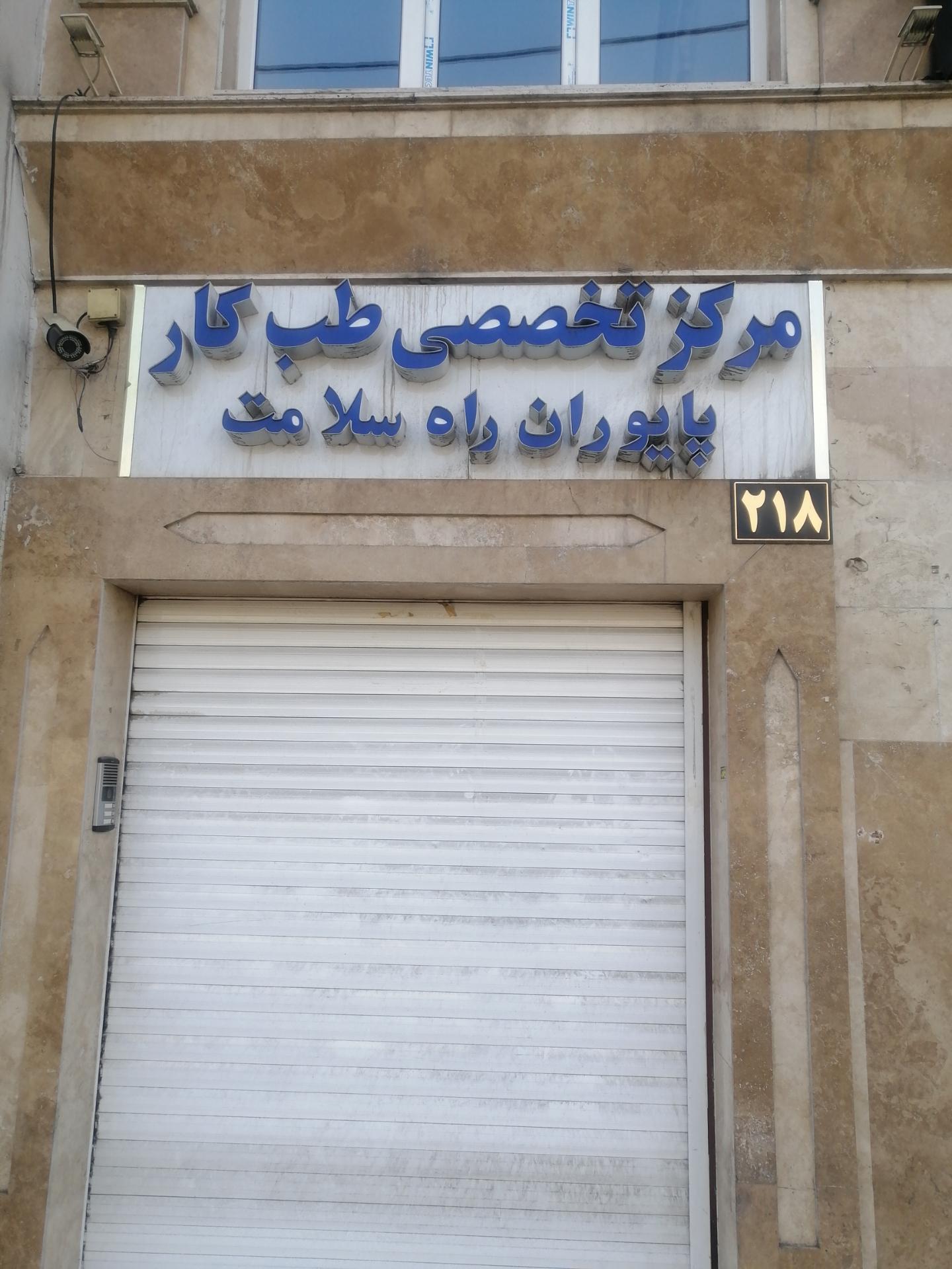 عکس مرکز تخصصی طب کار پایوران راه سلامت