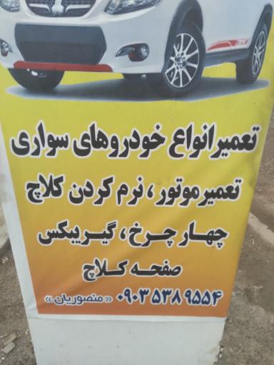 عکس مکانیکی منصوریان