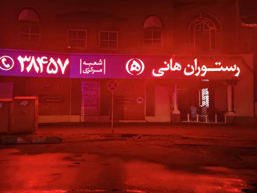 عکس رستوران هانی