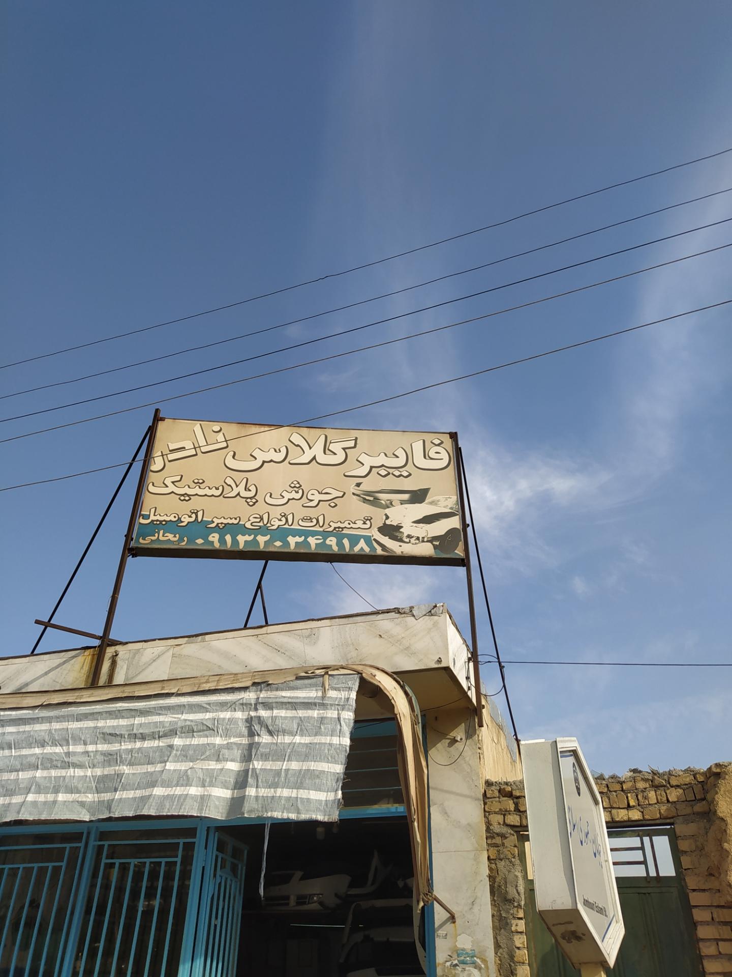 عکس تعمیر سپر اتومبیل نادر