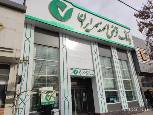 عکس بانک قرض الحسنه مهر ایران شعبه مصلی