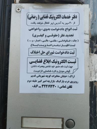 عکس دفتر خدمات الکترونیک قضایی رضایی