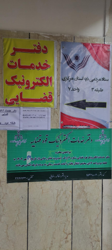 عکس دفتر خدمات الکترونیک قضایی رضایی