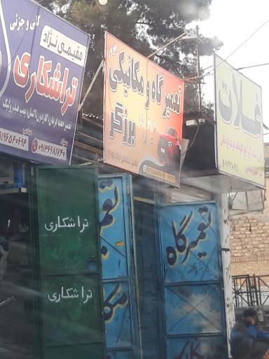 عکس تعمیرگاه و مکانیکی برزگر