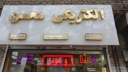 عکس الکتریکی محسن