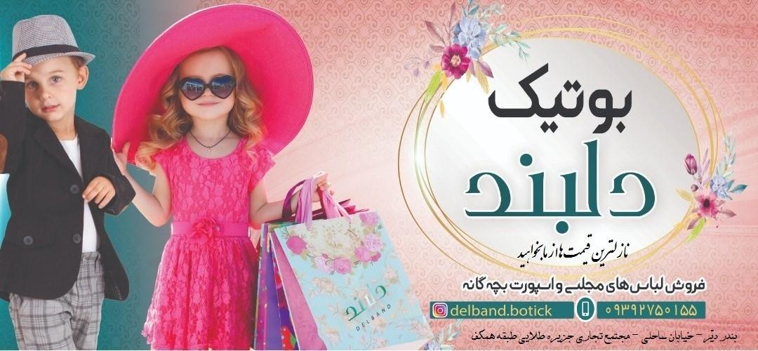 عکس بوتیک دلبند