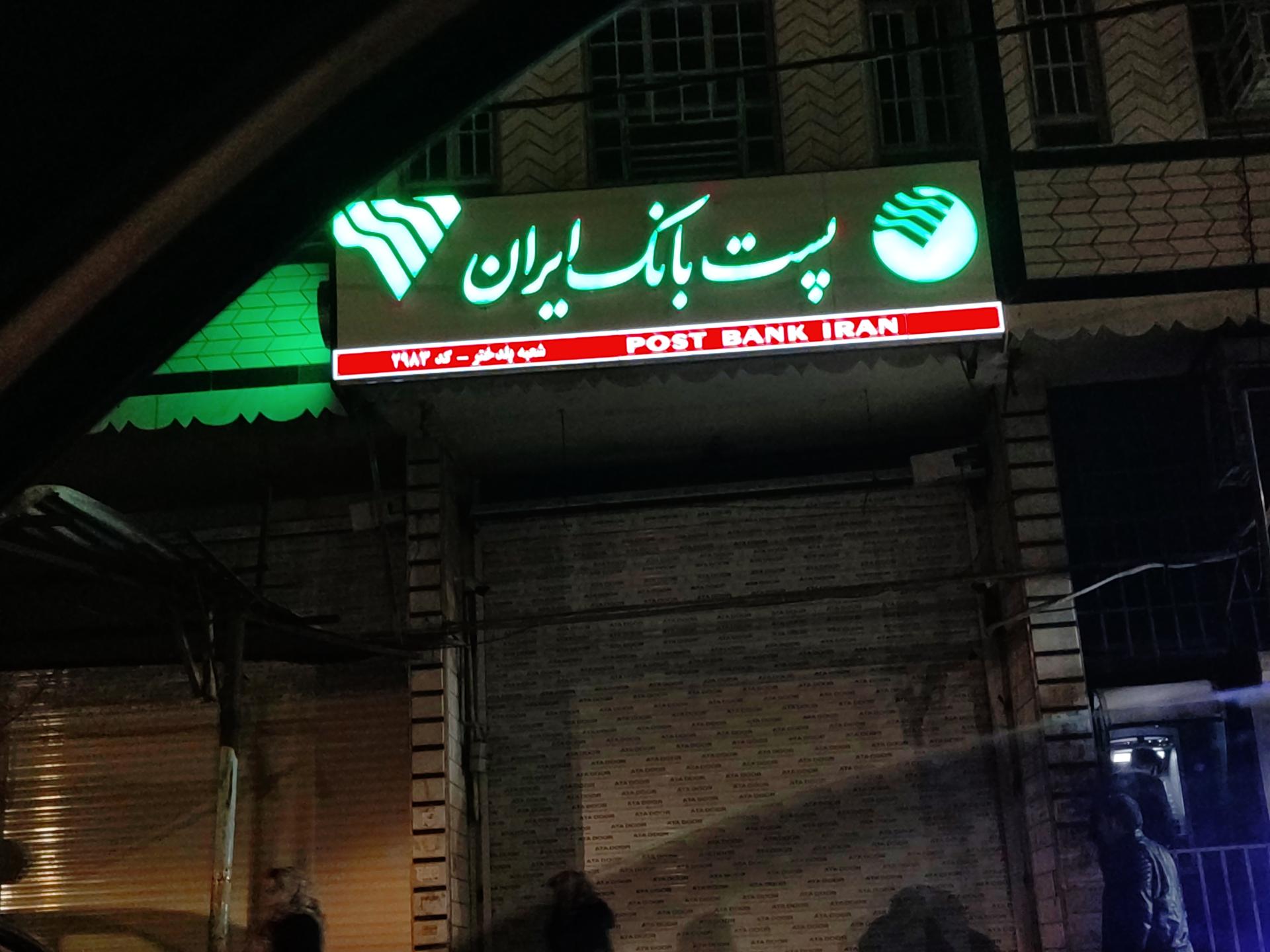 عکس پست بانک مرکزی