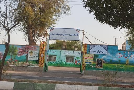 عکس دبستان غیردولتی تمدن