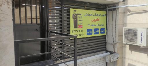 عکس نمایندگی قلمچی منطقه ۲۲