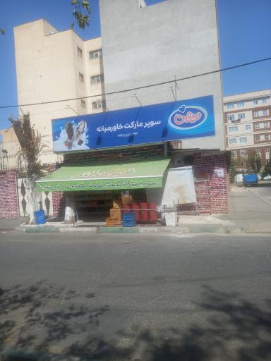 سوپرمارکت خاورمیانه 