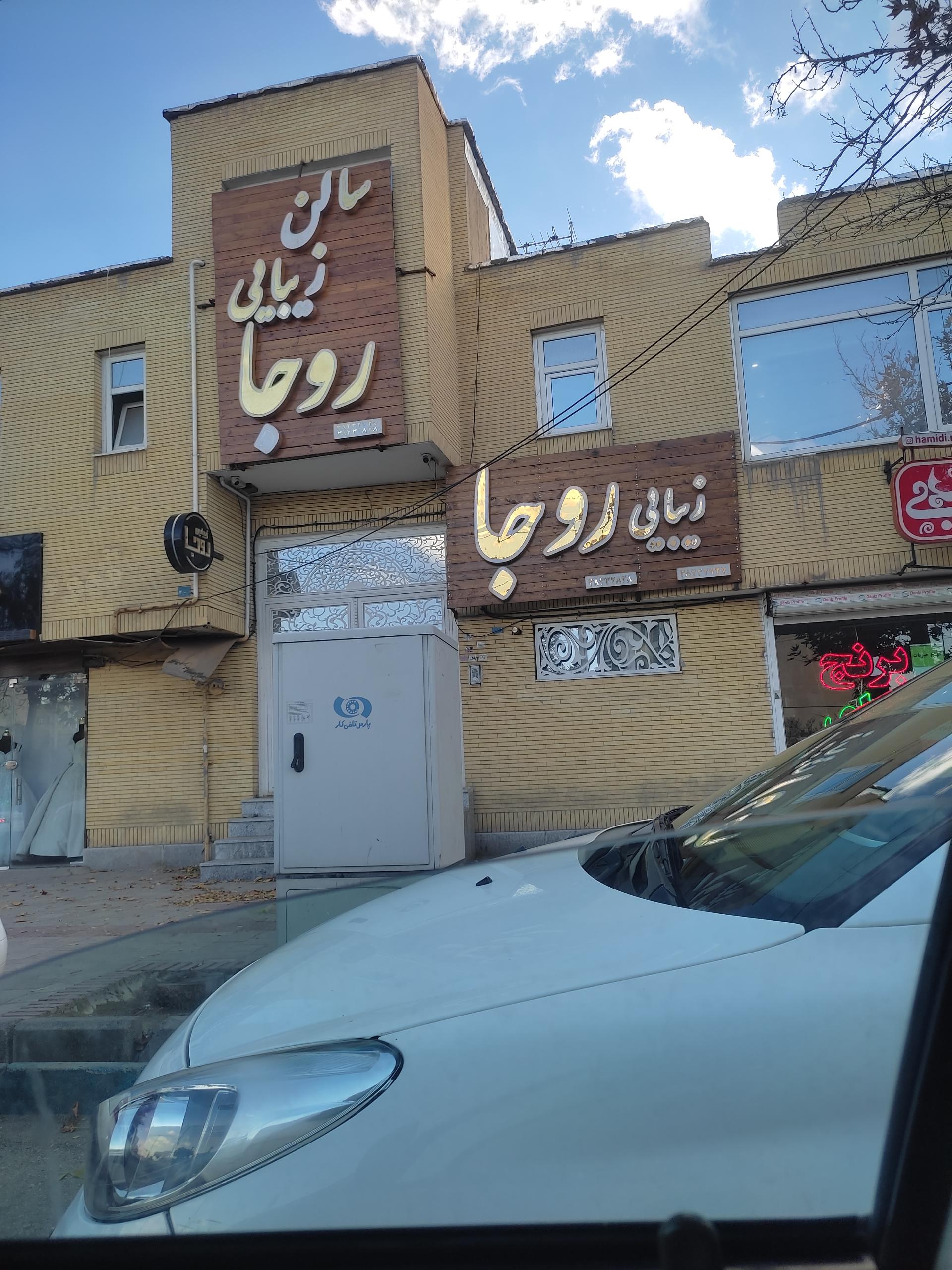 عکس آرایشگاه زنانه روجا