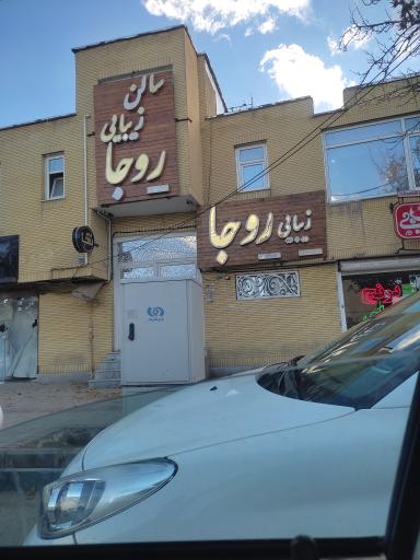 عکس آرایشگاه زنانه روجا